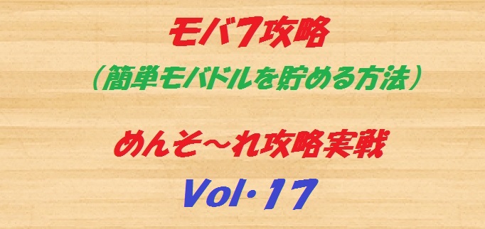 モバセブン攻略 モバ７攻略 簡単モバドルの貯め方