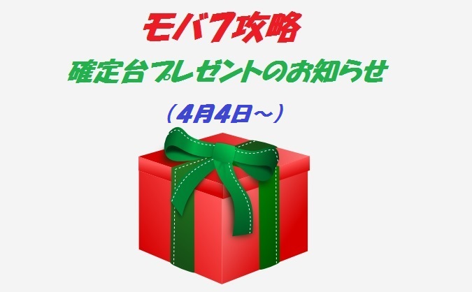 雑談vol 2 確実にモバドルを増やせる機種復活 モバ７攻略 簡単モバドルの貯め方